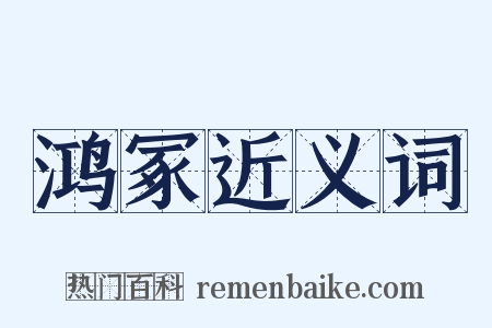 鸿冢近义词是什么意思的图片